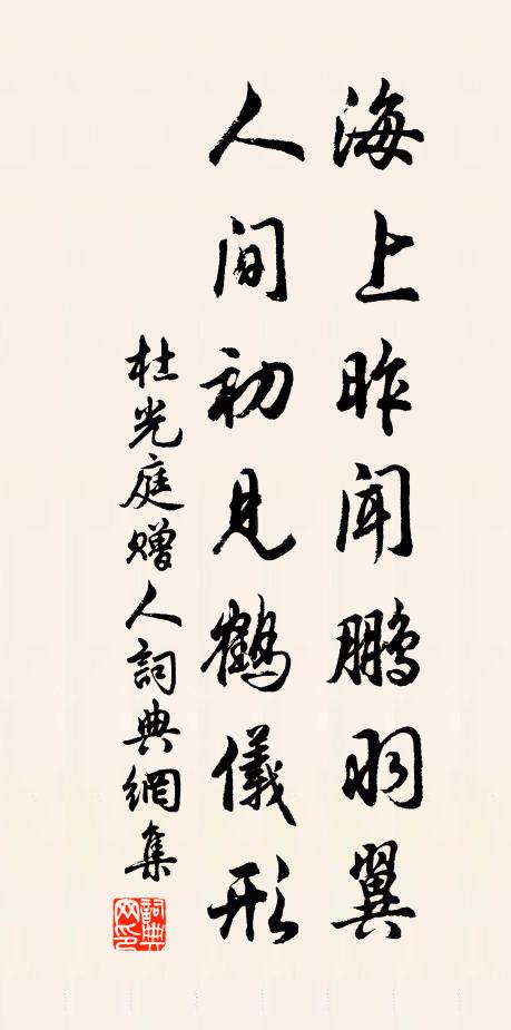 杜光庭海上昨闻鹏羽翼，人间初见鹤仪形书法作品欣赏