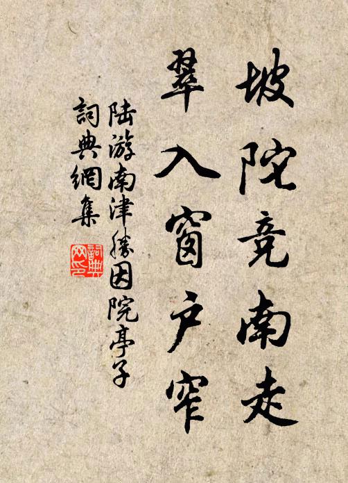 陆游坡陀竞南走，翠入窗户窄书法作品欣赏