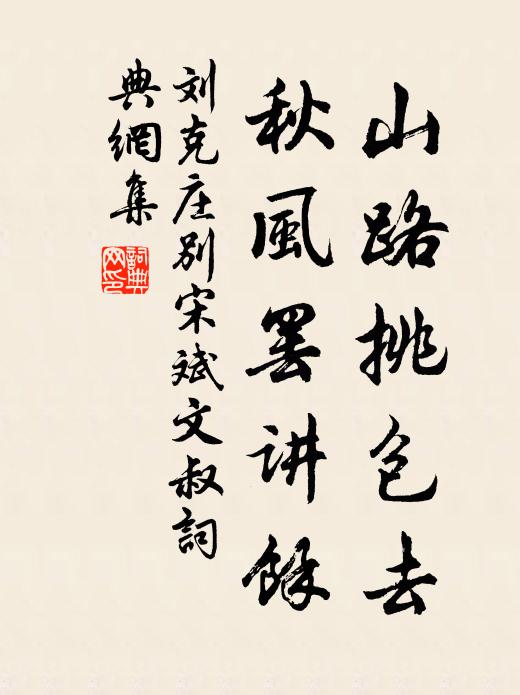刘克庄山路挑包去，秋风罢讲馀书法作品欣赏