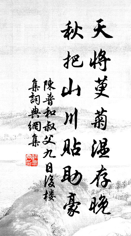 陈普天将萸菊温存晚，秋把山川贴助豪书法作品欣赏