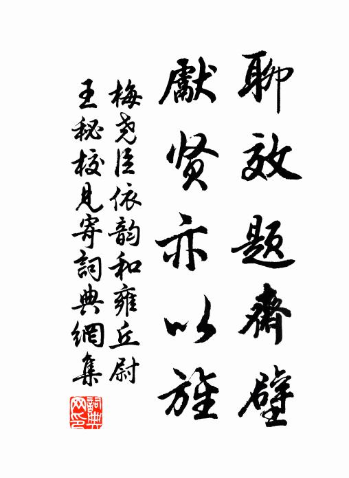 梅尧臣聊效题斋壁，先贤亦以旌书法作品欣赏