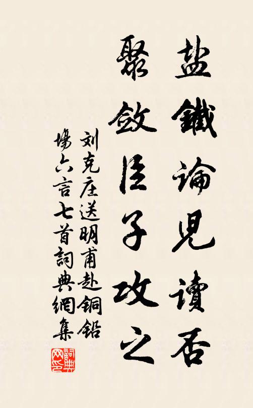 刘克庄盐铁论儿读否，聚敛臣子攻之书法作品欣赏