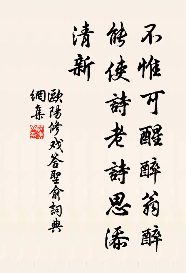 欧阳修不惟可醒醉翁醉，能使诗老诗思添清新书法作品欣赏