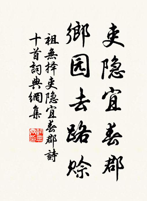 祖无择吏隐宜春郡，乡园去路赊书法作品欣赏