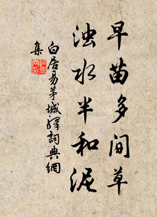 白居易早苗多间草，浊水半和泥书法作品欣赏