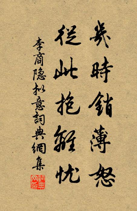 李商隐几时销薄怒，从此抱离忧书法作品欣赏
