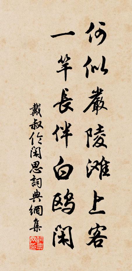 戴叔伦何似严陵滩上客，一竿长伴白鸥闲书法作品欣赏