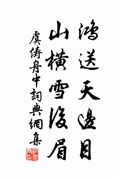 虞俦鸿送天边目，山横雪后眉书法作品欣赏