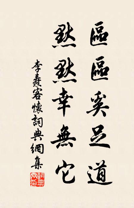 李焘区区奚足道，默默幸无它书法作品欣赏