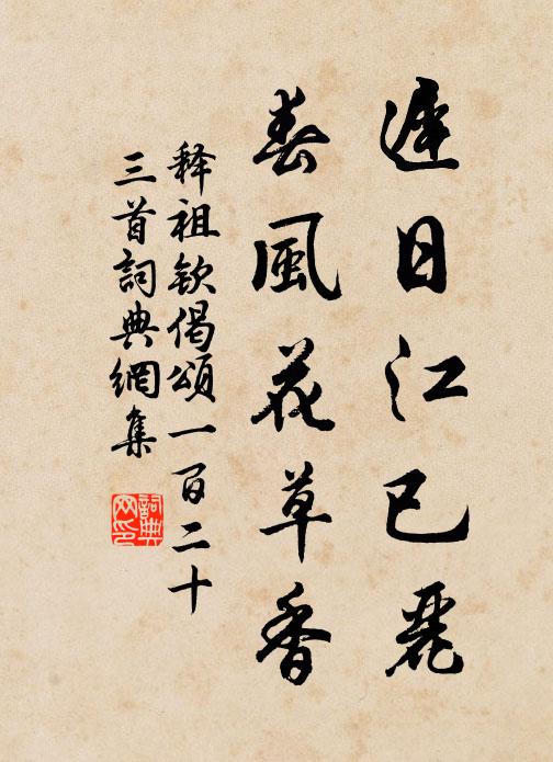 释祖钦迟日江已丽，春风花草香书法作品欣赏