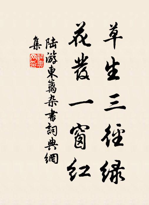 陆游草生三径绿，花发一窗红书法作品欣赏