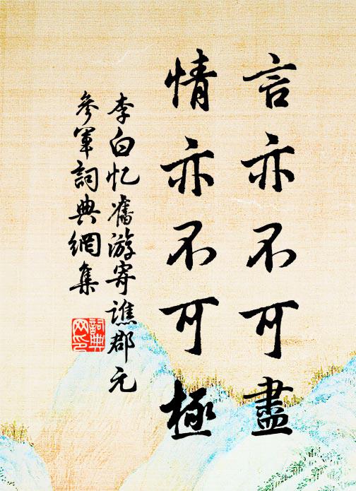 李白言亦不可尽,情亦不可极书法作品欣赏