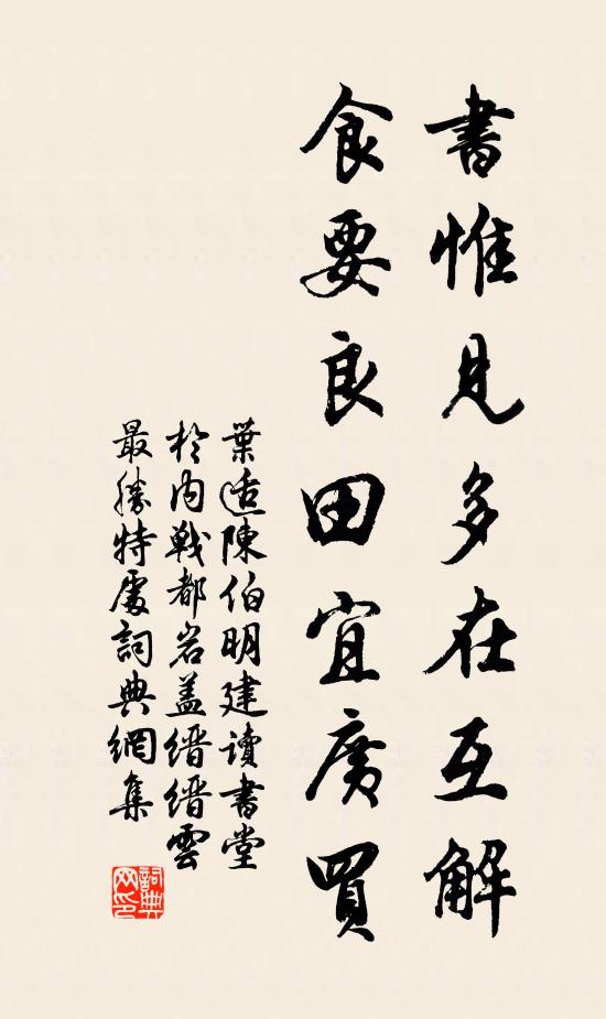 叶适书惟见多在互解，食要良田宜广买书法作品欣赏