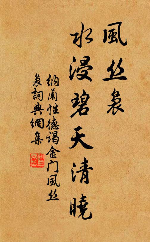 纳兰性德风丝袅，水浸碧天清晓书法作品欣赏