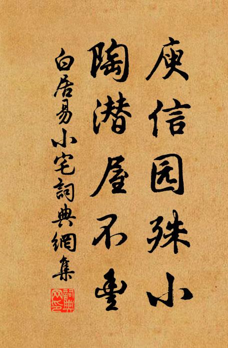 白居易庾信园殊小，陶潜屋不丰书法作品欣赏