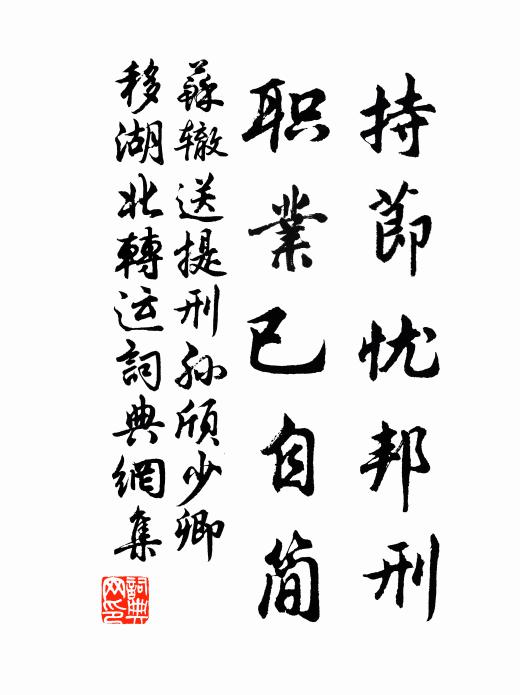 苏辙持节忧邦刑，职业已自简书法作品欣赏