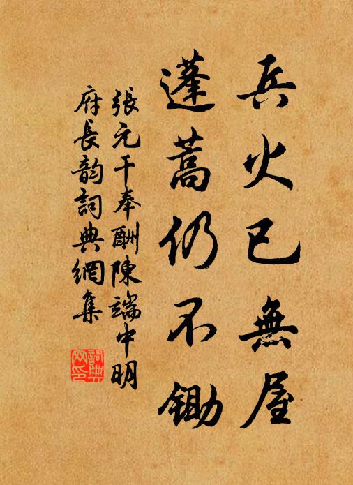 张元干兵火已无屋，蓬蒿仍不锄书法作品欣赏