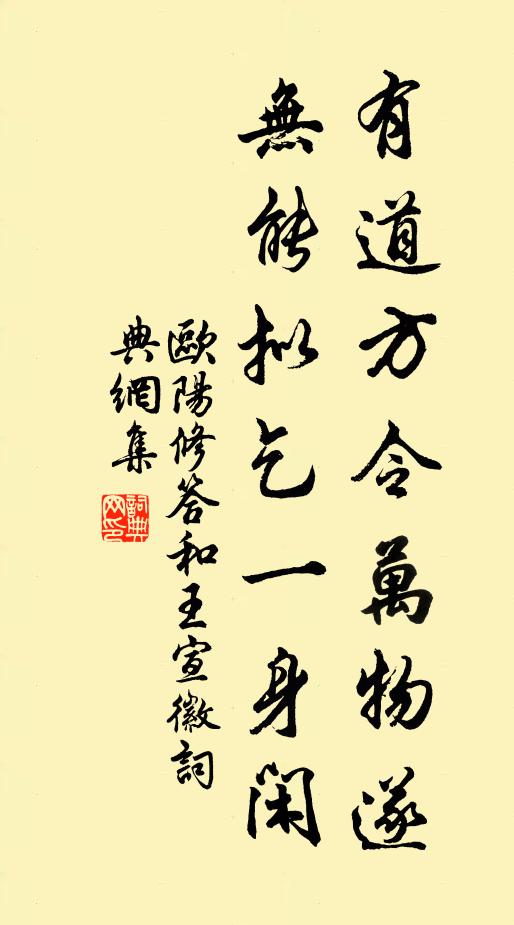 欧阳修有道方令万物遂，无能拟乞一身闲书法作品欣赏