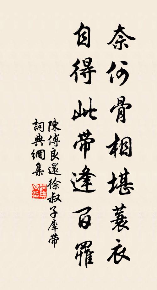 陈傅良奈何骨相堪蓑衣，自得此带逢百罹书法作品欣赏