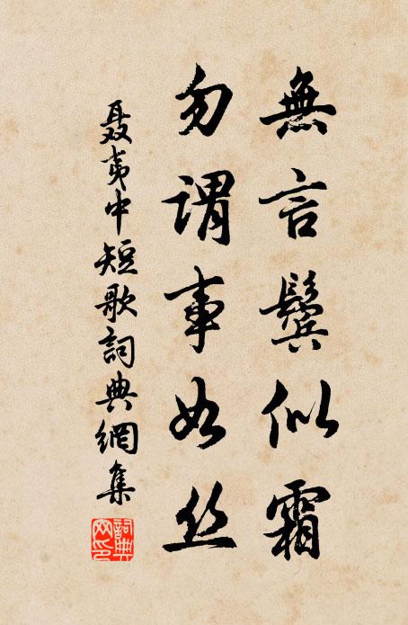 聂夷中无言鬓似霜，勿谓事如丝书法作品欣赏