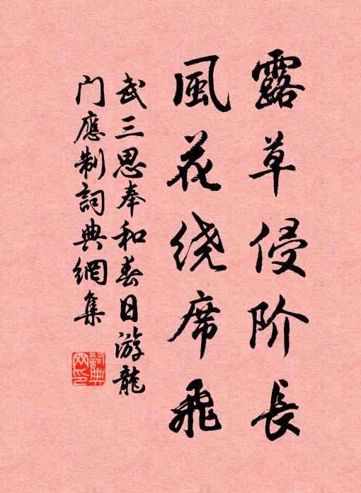 武三思露草侵阶长，风花绕席飞书法作品欣赏
