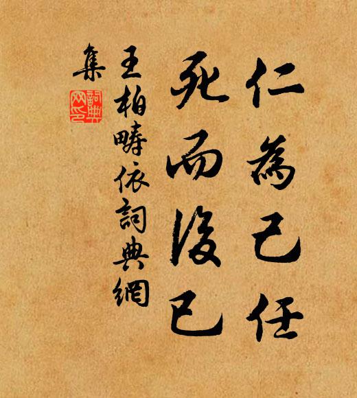 王柏仁为己任，死而后已书法作品欣赏