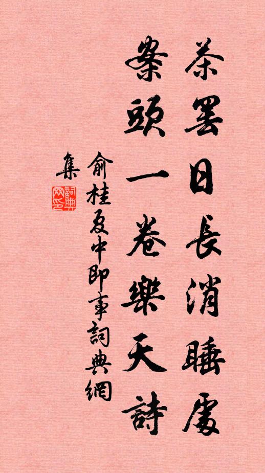 俞桂茶罢日长消睡处，案头一卷乐天诗书法作品欣赏