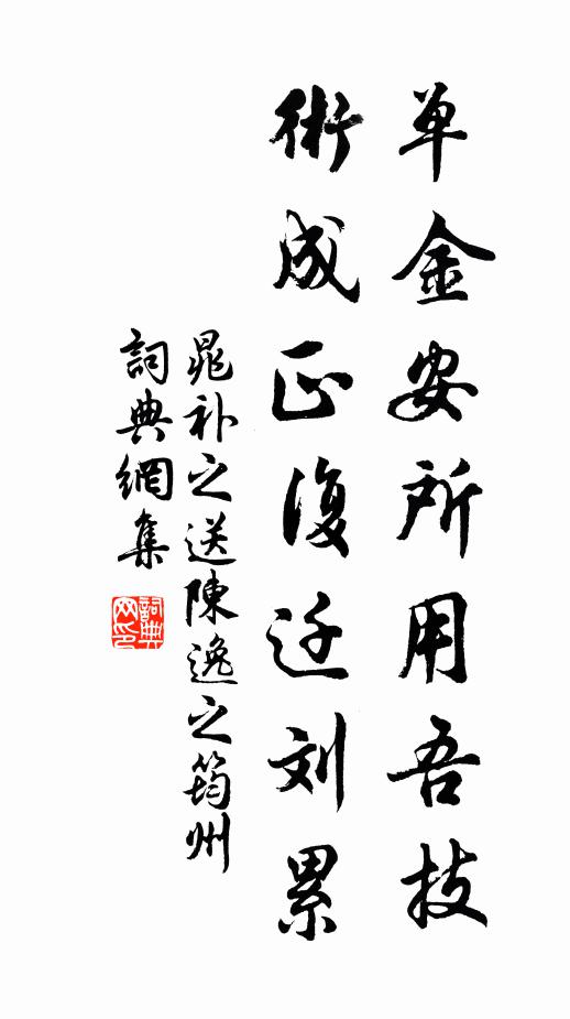 晁补之单金安所用吾技，术成正复迁刘累书法作品欣赏