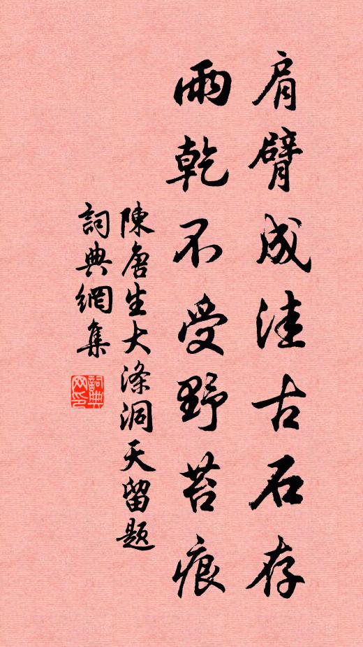 陈唐生肩臂成洼古石存，雨乾不受野苔痕书法作品欣赏