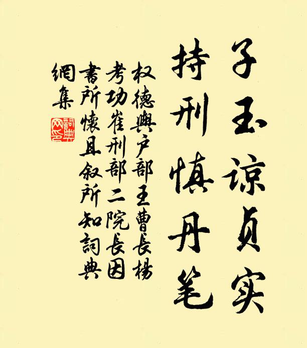 权德舆子玉谅贞实，持刑慎丹笔书法作品欣赏