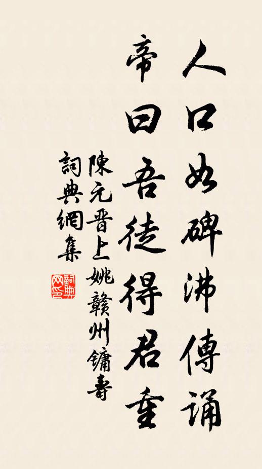 陈元晋人口如碑沸传诵，帝曰吾徒得君重书法作品欣赏