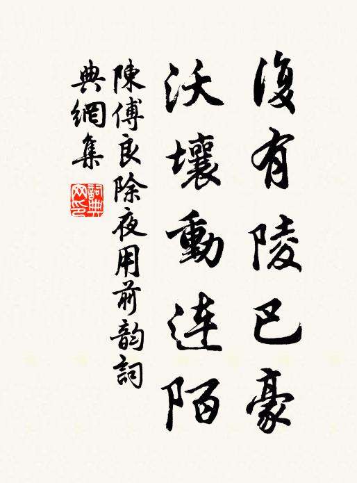 陈傅良复有陵巴豪，沃壤动连陌书法作品欣赏