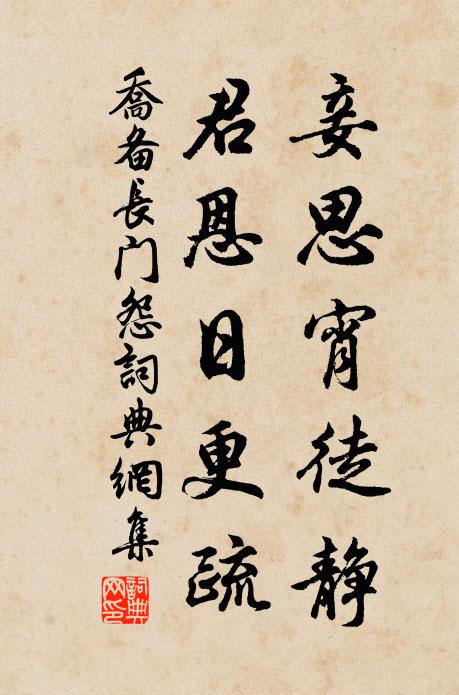 乔备妾思宵徒静，君恩日更疏书法作品欣赏