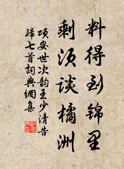 项安世料得到锦里，剩须谈橘洲书法作品欣赏