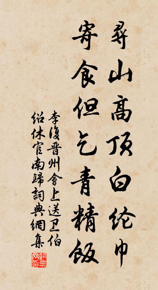 李复寻山高顶白纶巾，寄食但乞青精饭书法作品欣赏