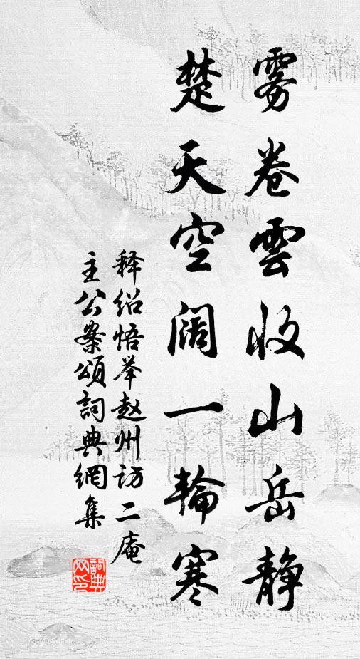 释绍悟雾卷云收山岳静，楚天空阔一轮寒书法作品欣赏