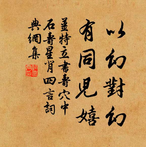 姜特立以幻对幻，有同儿嬉书法作品欣赏
