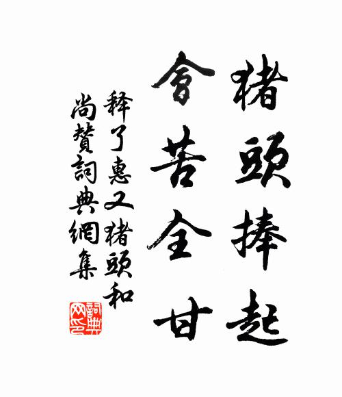 释了惠猪头捧起，会苦全甘书法作品欣赏