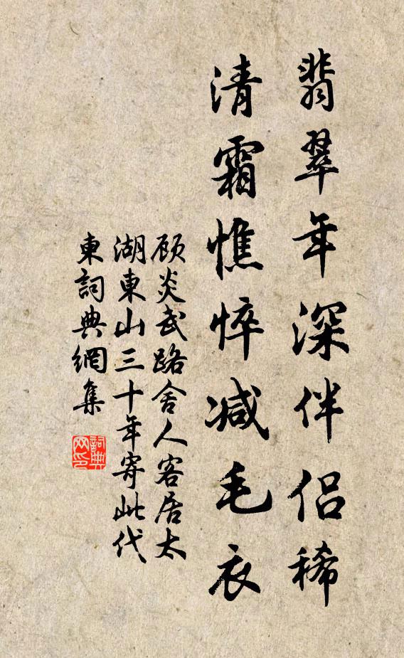 顾炎武翡翠年深伴侣稀，清霜憔悴减毛衣书法作品欣赏