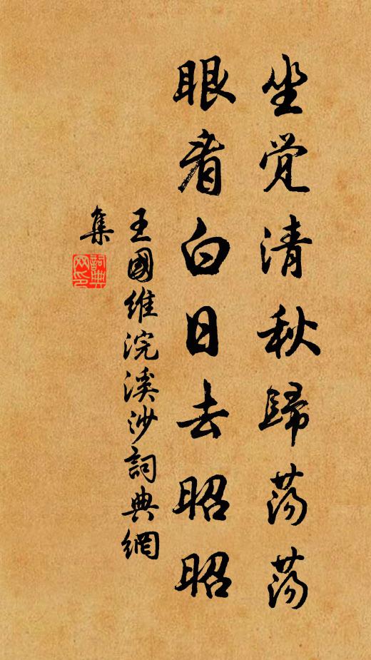 王国维坐觉清秋归荡荡，眼看白日去昭昭书法作品欣赏