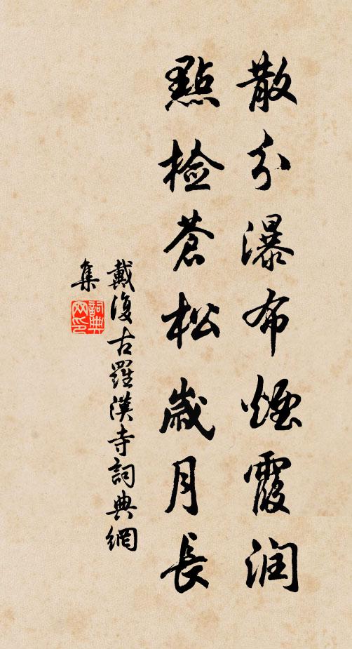 戴复古散分瀑布烟霞润，点检苍松岁月长书法作品欣赏