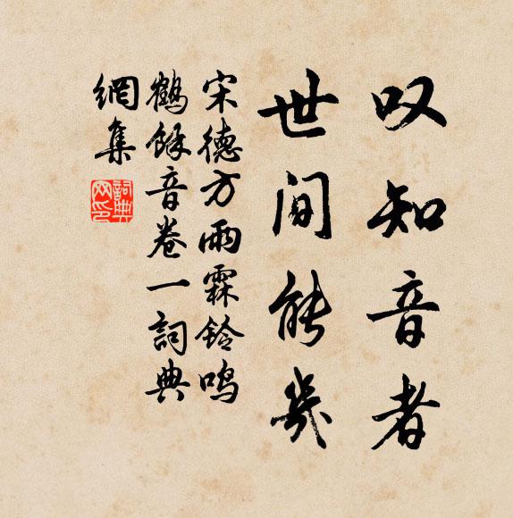 宋德方叹知音者，世间能几书法作品欣赏