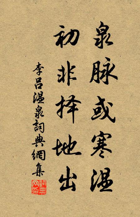 李吕泉脉或寒温，初非择地出书法作品欣赏