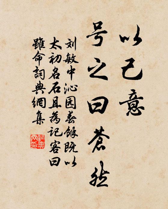 刘敏中以己意，号之曰苍然书法作品欣赏