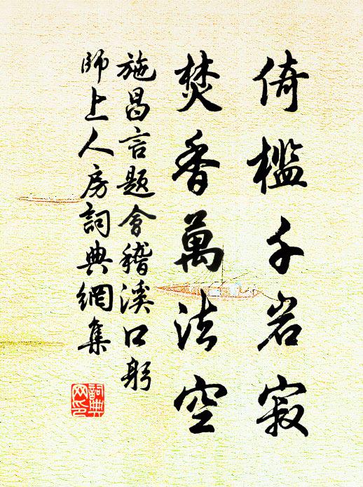 施昌言倚槛千岩寂，焚香万法空书法作品欣赏