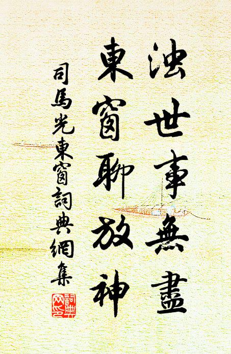 司马光浊世事无尽，东窗聊放神书法作品欣赏