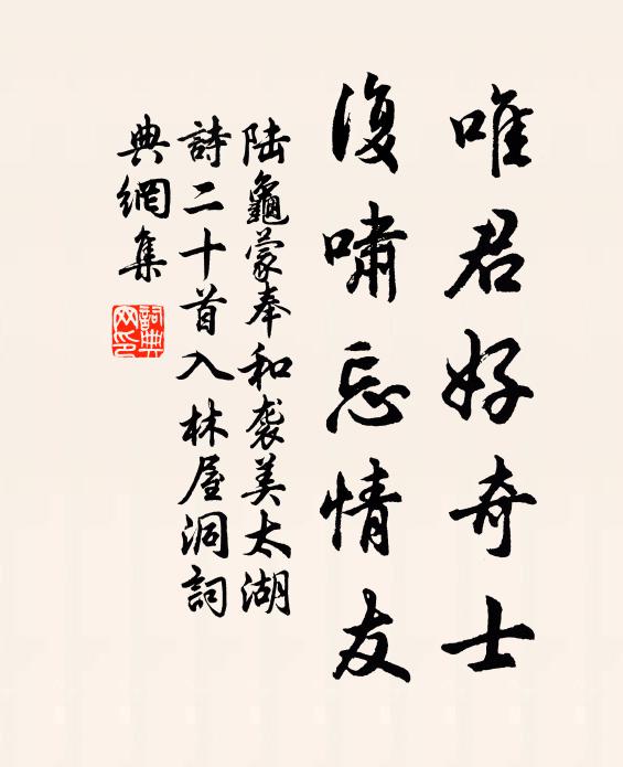 陆龟蒙唯君好奇士，复啸忘情友书法作品欣赏