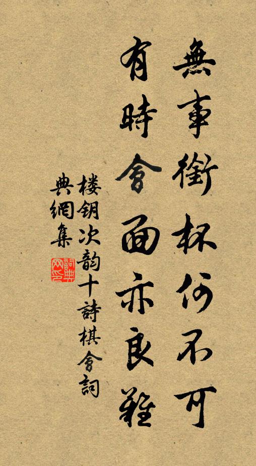 楼钥无事衔杯何不可，有时会面亦良难书法作品欣赏