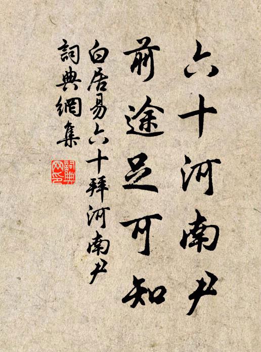 白居易六十河南尹，前途足可知书法作品欣赏