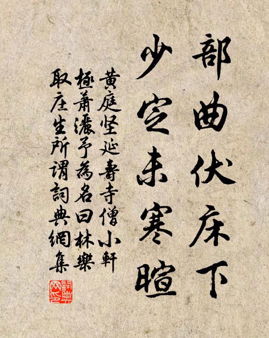 黄庭坚部曲伏床下，少定未寒暄书法作品欣赏